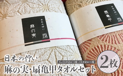 日本の佇い麻の実／扇亀甲タオルセット 2枚【泉州タオル 国産 吸水 普段使い シンプル 日用品】 010B037-1