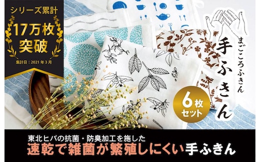 まごころ手ふきん（抗菌仕様）6枚 G2028