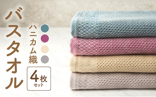 【ハニカム織】泉州南部織 ハニカム織バスタオル4枚セット G1925