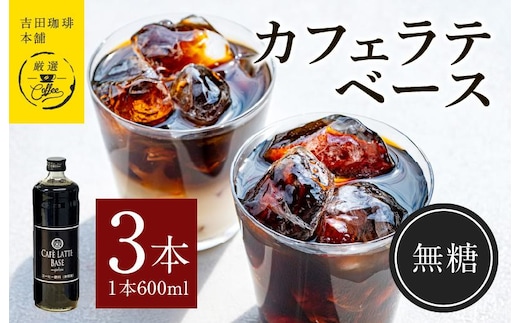 吉田珈琲本舗オリジナル 本格カフェラテベース 無糖 600mL×3本 【珈琲 こーひー コーヒー 自家焙煎 オリジナル ギフト キャンプ アウトドア 家計応援】 099H3863