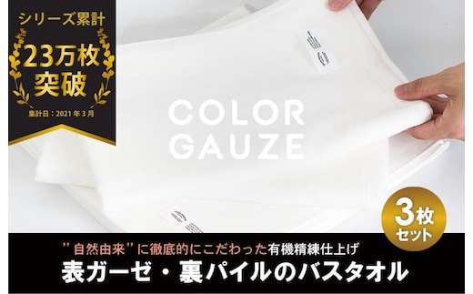 【スピード発送】カラーガーゼ バスタオル 3枚（オフホワイト） G2045