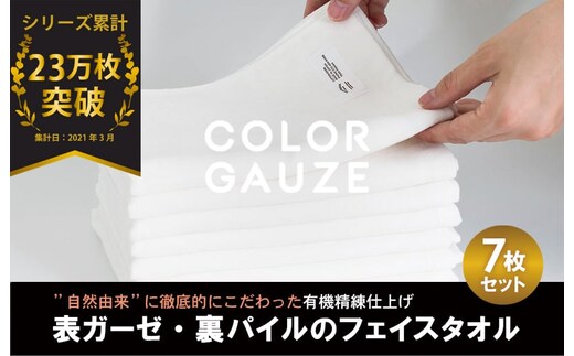 カラーガーゼ フェイスタオル 7枚（オフホワイト） G2046
