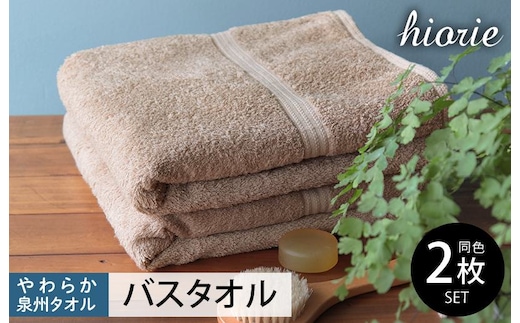ヒオリエ 柔らか泉州タオル バスタオル 2枚 ライトブラウン【タオル 泉州タオル 吸水 普段使い 無地 シンプル 日用品 ふわふわ ふかふか 家族 泉州タオル 一人暮らし】 010B1040-1