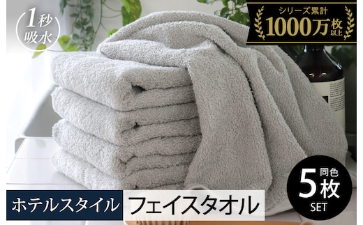 ヒオリエ ホテルタオル フェイスタオル 5枚 ライトグレー【タオル 泉州タオル 吸水 普段使い 無地 シンプル 日用品 ふわふわ ふかふか 家族 泉州タオル 一人暮らし】 010B1042