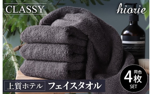 ヒオリエ 上質ホテルタオル フェイスタオル 4枚 チャコールグレー【タオル 泉州タオル 吸水 普段使い 無地 シンプル 日用品 ふわふわ ふかふか 家族 泉州タオル 一人暮らし】 010B1043-1