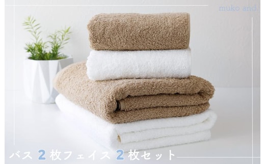 ムコタオル プラス バスタオル2枚、フェイスタオル2枚セット（ナチュラルカラー） 010B1057