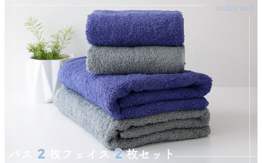 ムコタオル プラス バスタオル2枚、フェイスタオル2枚セット（クールカラー） 010B1058