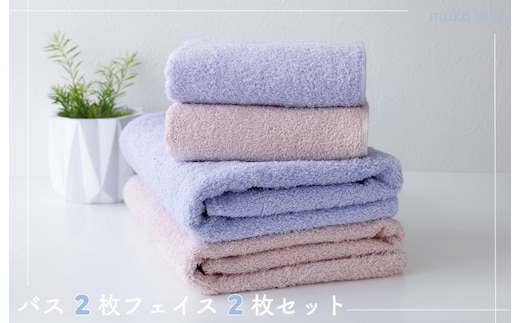 ムコタオル プラス バスタオル2枚、フェイスタオル2枚セット（キュートカラー） 010B1059