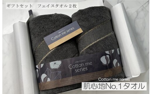 【肌心地No.1／クレディアタオル】フェイスタオル２枚ギフトセット（チャコール＆チャコール）【泉州タオル 国産 吸水 普段使い シンプル 日用品】 010B1078