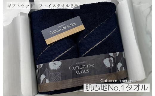 【肌心地No.1／クレディアタオル】フェイスタオル２枚ギフトセット（ネイビー＆ネイビー）【泉州タオル 国産 吸水 普段使い シンプル 日用品】 010B1080