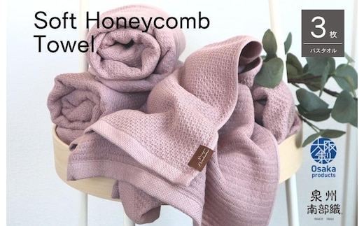 【ソフトハニカム】泉州南部織 バスタオル3枚セット（くすみ桜）+ソフトハニカム織ハーフハンカチ1枚 G1929