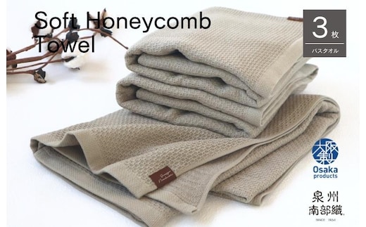 【ソフトハニカム】泉州南部織 バスタオル3枚セット（オリーブ）+ソフトハニカム織ハーフハンカチ1枚 G1930