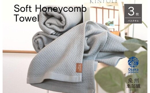 【ソフトハニカム】泉州南部織 バスタオル3枚セット（グレー）+ソフトハニカム織ハーフハンカチ1枚 G1931