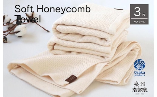 【ソフトハニカム】泉州南部織 バスタオル3枚セット（ベージュ）+ソフトハニカム織ハーフハンカチ1枚 G1933
