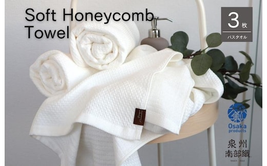 【ソフトハニカム】泉州南部織 バスタオル3枚セット（ホワイト）+ソフトハニカム織ハーフハンカチ1枚 G1934
