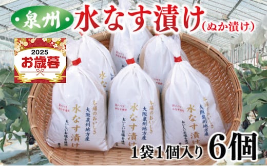 【お歳暮対応】大人気 泉州水なす漬け 6個 夏旬の水なすを冬にどうぞ！ 010B1097o