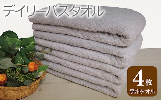 デイリー バスタオル 4枚 ライトグレー 60×120cm 【泉州タオル 国産 吸水 普段使い シンプル 日用品】 G2434