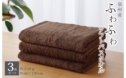 【スピード発送】ふわふわソフト バスタオル 3枚 チョコレートブラウン ホテルスタイル 60×120cm 泉州タオル G2435