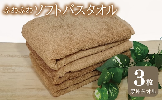 ふわふわソフト バスタオル 3枚 モカブラウン ホテルスタイル 60×120cm 【泉州タオル 国産 吸水 普段使い シンプル 日用品】 G2436
