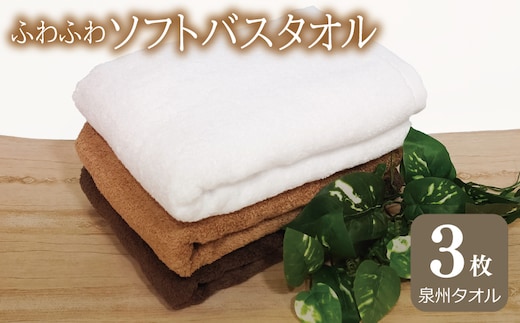 ふわふわソフト バスタオル 3枚 チョコレートブラウン モカブラウン ホワイト ホテルスタイル 60×120cm 泉州タオル G2437