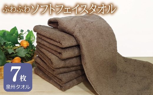 ふわふわソフト フェイスタオル 7枚 チョコレートブラウン ホテルスタイル 34×86cm 【泉州タオル 国産 吸水 普段使い シンプル 日用品】 G2439