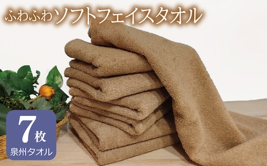 ふわふわソフト フェイスタオル 7枚 モカブラウン ホテルスタイル 34×86cm 【泉州タオル 国産 吸水 普段使い シンプル 日用品】 G2440