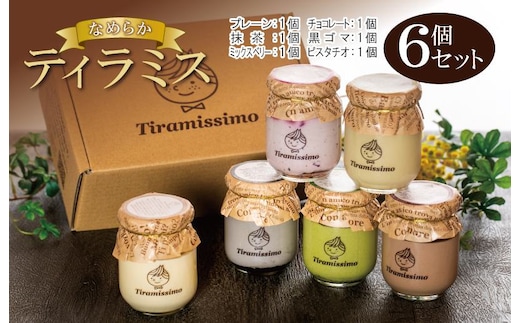 日本一なめらかティラミス 6個セット（プレーン1個/抹茶1個/チョコレート1個/黒ごま1個/ミックスベリー1個/ピスタチオ1個）【スイーツ デザート 瓶 御歳暮 お歳暮 ギフト 記念日 プレゼント 贈り物】 099H4083