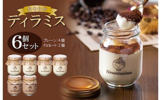 日本一なめらかティラミス 6個セット（プレーン4個/チョコレート2個）【スイーツ デザート 瓶 御歳暮 お歳暮 ギフト 記念日 プレゼント 贈り物】 099H4084