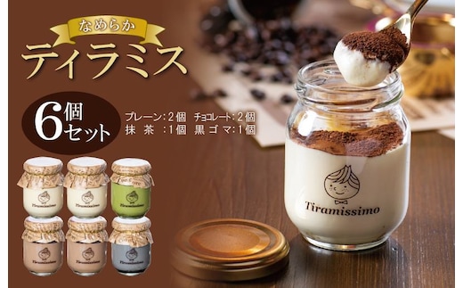 日本一なめらかティラミス 6個セット（プレーン2個/チョコレート2個/抹茶1個/黒ごま1個）【スイーツ デザート 瓶 御歳暮 お歳暮 ギフト 記念日 プレゼント 贈り物】 099H4086
