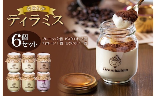 日本一なめらかティラミス 6個セット（プレーン2個/ピスタチオ2個/チョコレート1個/ミックスベリー1個）【スイーツ デザート 瓶 御歳暮 お歳暮 ギフト 記念日 プレゼント 贈り物】 099H4087
