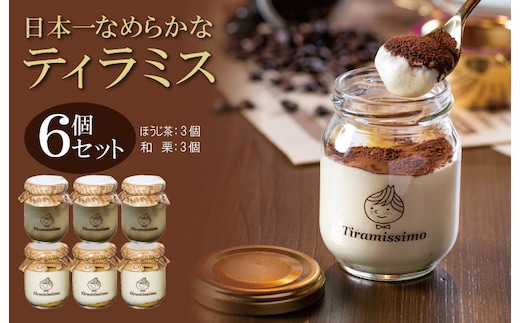 日本一なめらかティラミス 6個セット（国産ほうじ茶3個/愛媛産和栗3個）期間限定 御歳暮 お歳暮 ギフト 記念日 プレゼント 贈り物 099H4088