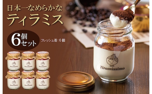 【先行予約】日本一なめらかティラミス 6個セット（国産完熟いちご×6）【スイーツ デザート 瓶 期間限定 御挨拶 ごあいさつ ギフト 記念日 卒業 入学 プレゼント 贈り物] 099H4089