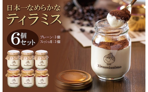 【先行予約】日本一なめらかティラミス 6個セット（国産完熟いちご3個/プレーン3個）【スイーツ デザート 瓶 期間限定 御挨拶 ごあいさつ ギフト 記念日 卒業 入学 プレゼント 贈り物] 099H4090