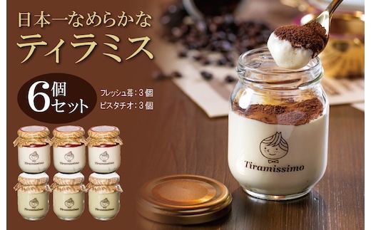 【先行予約】日本一なめらかティラミス 6個セット（国産完熟いちご3個/ピスタチオ3個）【スイーツ デザート 瓶 期間限定 御挨拶 ごあいさつ ギフト 記念日 卒業 入学 プレゼント 贈り物] 099H4091