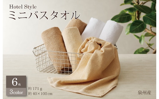 ホテルスタイル ミニバスタオル ６枚 モカ ベージュ ホワイト 40×100cm 【泉州タオル 国産 吸水 普段使い シンプル 日用品】 G2443