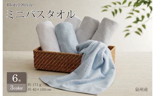 ホテルスタイル ミニバスタオル ６枚 ライトグレー ブルー ホワイト 40×100cm 【泉州タオル 国産 吸水 普段使い シンプル 日用品】 G2444