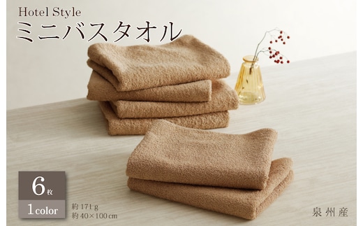 ホテルスタイル ミニバスタオル ６枚 モカ 40×100cm 【泉州タオル 国産 吸水 普段使い シンプル 日用品】 G2445