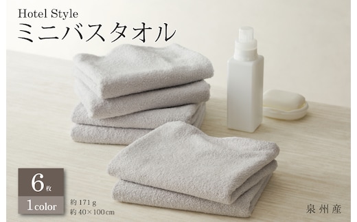 ホテルスタイル ミニバスタオル ６枚 ライトグレー 40×100cm 【泉州タオル 国産 吸水 普段使い シンプル 日用品】 G2446