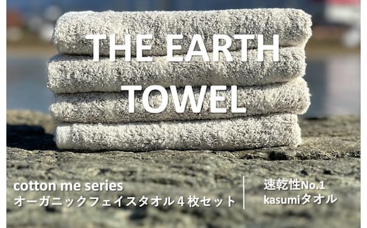 【圧倒的企業努力】THE EARTH TOWEL４枚セットフェイスタオル／速乾泉州タオル（ブラウン）【泉州タオル 国産 吸水 普段使い シンプル 日用品】 010B1128-1