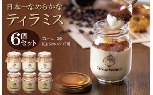 日本一なめらかティラミス 6個セット（プレーン3個/紅茶＆オレンジ3個）御挨拶 ごあいさつ ギフト 記念日 卒業 入学 プレゼント 贈り物 099H4092