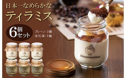 日本一なめらかティラミス 6個セット（プレーン3個/国産ほうじ茶3個）期間限定 御挨拶 ごあいさつ ギフト 記念日 卒業 入学 プレゼント 贈り物 099H4093