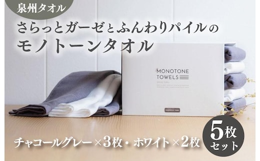 さらっとガーゼとふんわりパイルのモノトーンタオル（チャコールグレー3枚 ホワイト2枚）【泉州タオル 国産 吸水 普段使い シンプル 日用品】 010B1154