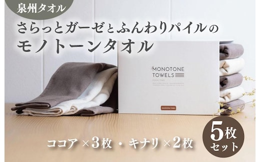 さらっとガーゼとふんわりパイルのモノトーンタオル（ココア3枚 キナリ2枚）【泉州タオル 国産 吸水 普段使い シンプル 日用品】 010B1155