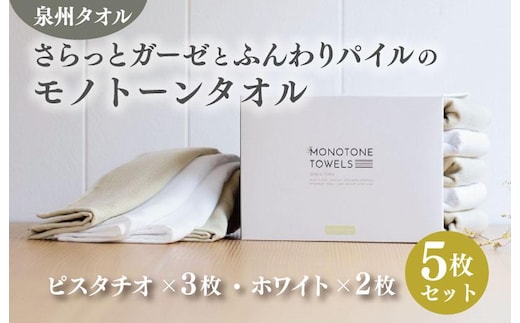 さらっとガーゼとふんわりパイルのモノトーンタオル（ピスタチオ3枚 ホワイト2枚）【泉州タオル 国産 吸水 普段使い シンプル 日用品】 010B1156