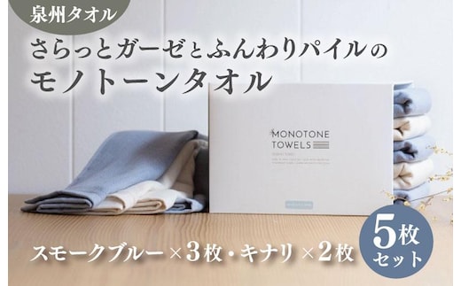 さらっとガーゼとふんわりパイルのモノトーンタオル（スモークブルー3枚 キナリ2枚）【泉州タオル 国産 吸水 普段使い シンプル 日用品】 010B1157