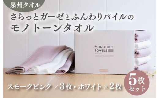 さらっとガーゼとふんわりパイルのモノトーンタオル（スモークピンク3枚 ホワイト2枚）【泉州タオル 国産 吸水 普段使い シンプル 日用品】 010B1158