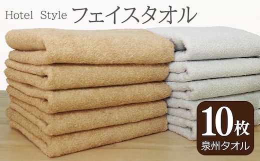 【スピード発送】ホテルスタイル フェイスタオル 10枚 モカ ライトグレー【泉州タオル 国産 吸水 普段使い シンプル 日用品】 G2448