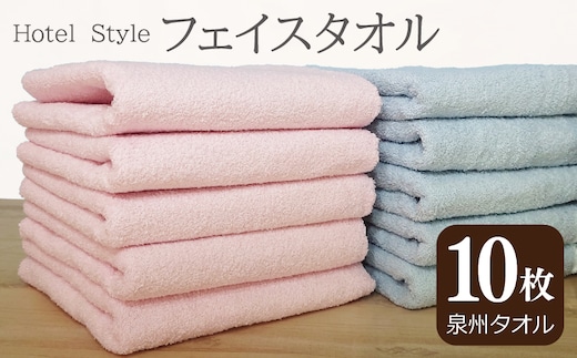 ホテルスタイル フェイスタオル 10枚 パウダーピンク ブルー【泉州タオル 国産 吸水 普段使い シンプル 日用品】 G2449