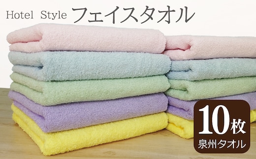 ホテルスタイル フェイスタオル 10枚（5色×2枚）【泉州タオル 国産 吸水 普段使い シンプル 日用品】 G2452