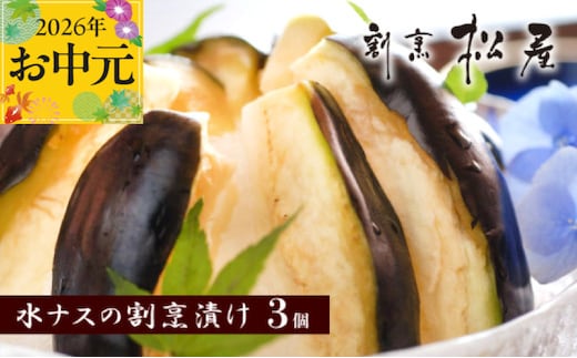 【お中元対応】泉佐野老舗料亭 割烹料理人が漬ける 水茄子の浅漬け3個セット 010B1188t